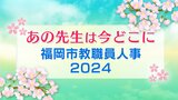 福岡市教職員人事異動2024「あの先生は今どこに？」　小学校・中学校・高校・特別支援学校【全件掲載】　|　福岡のニュース｜RKB NEWS｜RKB毎日放送