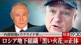 「内部情報をウクライナ軍に…」ロシア石油施設を狙う地下組織「黒い火花」—元国営ガス系幹部が明かす“プーチンとの戦い”【単独インタビュー 前編】|TBS NEWS DIG