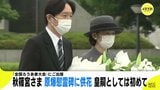 秋篠宮さま　原爆慰霊碑に供花　皇嗣としては初めて　「全国ろうあ者大会」にご出席　|　RCC NEWS | 広島ニュース | RCC中国放送