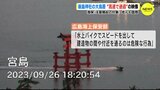 宮島･厳島神社の大鳥居を水上バイクで…　海上保安部「法令上は問題ないが、注意喚起の対象に」　観光協会は「やめて」　|　RCC NEWS | 広島ニュース | RCC中国放送