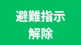 【岡山・山林火災】玉野市北方地区と番田地区に発令されていた避難指示を解除|TBS NEWS DIG