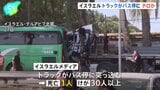 イスラエル中部でトラックがバス停に突っ込み1人死亡30人以上けが　テロか|TBS NEWS DIG