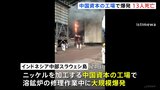 中国資本のニッケル工場で爆発 13人死亡46人負傷  インドネシア・スラウェシ島|TBS NEWS DIG