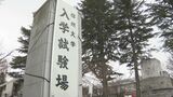 「正しい答えを導くことができない」設問が…信州大学が前期日程の入試で出題ミス 物理と地学の2問 予備校の指摘で判明 長野|TBS NEWS DIG
