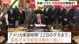 「延長する可能性は極めて低い」トランプ氏が停戦“22日夕方まで”と主張　合意なければ攻撃再開も　2回目の米イラン協議は開催不透明な状況|TBS NEWS DIG