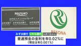 みずほ銀行とりそな銀行が預金金利の引き上げを発表　0.001％ → 0.02％|TBS NEWS DIG