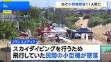フランス東部で小型機墜落 11人死亡 スカイダイビングのため飛行、離陸直後に垂直に落下したという目撃情報も|TBS NEWS DIG
