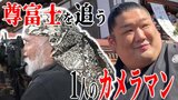 「ある写真を見せるために」尊富士を追う1人のカメラマン 密着する『ワケ』「大関・横綱になったら…」 ほか尊富士が凱旋1日目に食べた『特上うなぎ』とは!? | 青森のニュース│ATV NEWS│青森テレビ