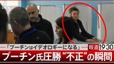 「プーチンはイデオロギーになる」　プーチン氏圧勝“不正”の瞬間【報道1930】|TBS NEWS DIG