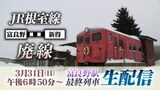 【生配信】JR根室線(富良野⇒新得)最終列車のお見送り 万感のラストラン! | 北海道のニュース|HBC北海道放送
