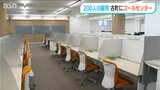 新たな賑わいの創出につながるか 大手損保会社のコールセンター開設 5年で200人雇用へ 新潟・中央区古町エリア|TBS NEWS DIG