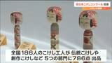 全日本こけしコンクール始まる「伝統こけしや自由な発想の創作こけし」786点展示　宮城・白石市　|　宮城のニュース│tbc NEWS│tbc東北放送