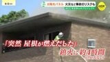 電気代節約の落とし穴?｢突然、屋根が燃え出した｣　記録的な猛暑で高まる“太陽光パネル”の火災リスク　台風や秋雨前線への備え　雨水・ほこり・虫など入れない対策を|TBS NEWS DIG