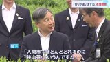 天皇陛下 狭山茶の茶畑視察「入間市でほとんどとれるのに『狭山茶』というんですね」 皇后さまは体調不良で訪問取りやめ 埼玉|TBS NEWS DIG