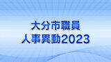 大分市職員人事異動2023年 部長ポスト8人の顔ぶれ決まる 異動規模206人【部長級全件掲載】 | 大分のニュース|OBS NEWS|大分放送