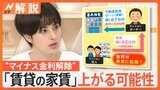 「マイナス金利解除」で生活へ影響は？不動産価格の上昇で家賃を“高めに設定”する可能性も【Nスタ解説】|TBS NEWS DIG