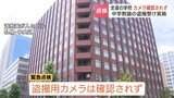 北海道内の学校から「盗撮用カメラは確認されず」教員グループの盗撮事件受け全校緊急点検　道教委などが実施|TBS NEWS DIG