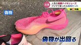 NIKEのヴェイパーフライが安く買える?履いたら「硬い」…フリマアプリに出回る偽物 高額なマラソンシューズが狙われる | 富山のニュース|天気・防災|チューリップテレビ