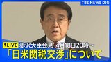 【LIVE】赤沢経済再生担当大臣　会見　トランプ大統領との「日米関税交渉」について（2025年4月18日午後8時～）|TBS NEWS DIG