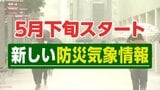 「色で認識すると簡単」5月下旬から始まる「新しい防災気象情報」ポイント解説 最も危険な色とは何なのか?|TBS NEWS DIG