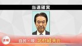 参院選山口選挙区　自民党・現職　北村経夫氏の当選確実に|TBS NEWS DIG