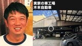 【 TKO・木本武宏 】　「家業をこのまま我々息子の世代で無くしてしまうわけにはいかない」　80年続く実家の自動車工場を救うための新たな挑戦|TBS NEWS DIG