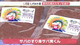 「使い勝手はものすごくいい!」数時間前に泳いでいたものが…新鮮100%すり身に!「サバ男くん」【しずおか産】 | 静岡のニュース | SBSNEWS | 静岡放送