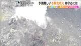 新潟県内にも2つある活火山 噴火から命を守るには?『新潟焼山』は24時間体制の“常時観測火山” 予測難しい水蒸気噴火 | 新潟のニュース・天気|BSN NEWS|BSN新潟放送