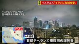 イスラエルが「イランに先制攻撃を実施」 カッツ国防相が発表 イスラエル全土に特別非常事態を宣言|TBS NEWS DIG