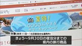 最大4000円の割引 宮崎県独自の旅行支援「夏得!GOGOみやざきサマーキャンペーン」がスタート | MRTニュース | MRT宮崎放送