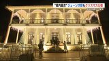 洋風建築「ジェーンズ邸」復活後初のクリスマス限定ライトアップ 12月25日まで 熊本|TBS NEWS DIG