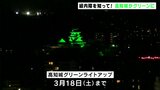 緑内障を知って！高知城がグリーンにライトアップ|TBS NEWS DIG