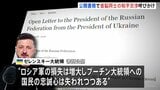 ゼレンスキー大統領がプーチン大統領に公開書簡　首脳レベルの和平交渉呼びかけ　“ロシア人の多くも賛同するだろうとあなたも分かっているはずだ”|TBS NEWS DIG
