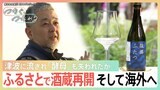 酵母が津波に流され…逆境から生まれた“浪江の酒”が海外へ！「辛いタイ料理に日本酒が合う」傷つけられた地元の誇りを取り戻す【つなぐ、つながる】|TBS NEWS DIG