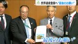 『佐渡島の金山』世界遺産登録へ“最後のお願い” 新潟県佐渡市長らが文科相や外相らに要請|TBS NEWS DIG