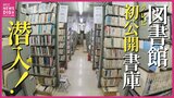 テレビ初公開?!の書庫　117万冊の書籍が並ぶ市立中央図書館　半年間の休館前に味わおう！　広島|TBS NEWS DIG