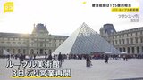 窃盗被害のルーブル美術館が営業再開 一方、パリの博物館では“ガスバーナーで溶かして”金塊窃盗か|TBS NEWS DIG