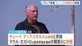 トランプ政権　キューバ大統領やカストロ元議長の親族らに制裁　体制の転換も視野に一段の圧力強化|TBS NEWS DIG