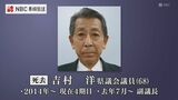 吉村洋長崎県議会議員（68）死去　佐世保市・北松浦郡選挙区選出　去年から副議長つとめる　|TBS NEWS DIG