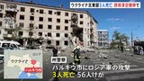 ウクライナ北東部ハルキウで3人死亡 「誘導滑空爆弾使われた」ゼレンスキー氏　西側に滞りない支援求める|TBS NEWS DIG
