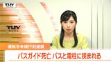 バスと電柱に挟まれ死亡のバスガイド　即死状態だったと判明　バスを運転していた69歳の男を逮捕　バックするバスを誘導する際の事故（山形・上山市）　　|　山形のニュース│TUYテレビユー山形