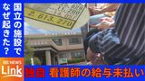 【独自】国立のハンセン病療養所「愛楽園」　長期間にわたる看護師給与の未払いが発覚|TBS NEWS DIG