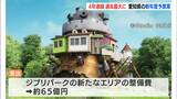 ジブリパーク整備に約65億円など 愛知県新年度予算案発表 総額2兆9657億円余で4年連続過去最大 | 名古屋・愛知・岐阜・三重のニュース【CBC news】 | CBC web