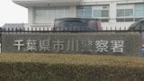 帰宅途中の女性のスカート内を盗撮しようとしたとして自称農水省の係長の男を現行犯逮捕　千葉・市川市|TBS NEWS DIG