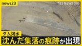 「ダムの水がピンチです」水位低下で“かつての集落”出現　空気カラカラ乾燥続く…都内は16日連続乾燥注意報　週末は日本海側で警報級の大雪か【news23】|TBS NEWS DIG