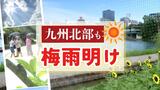 全国で最後に九州北部が　“梅雨明け”　平年より６日遅く、去年より３日遅い　|　福岡のニュース｜RKB NEWS｜RKB毎日放送