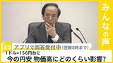 円相場1ドル=156円台に 今の円安 物価高にどれほど影響?【news23】|TBS NEWS DIG