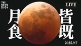 【LIVE】約3年ぶりの皆既月食! 約82分間の「赤銅色の月」をライブ配信で!|TBS NEWS DIG
