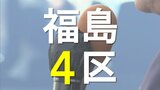 【開票速報】福島4区　午後10時半現在・開票率88％【衆院選福島】　|　福島のニュース│TUF