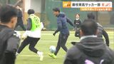 「今年は本当に大切な1年になる」J1復帰磐田 山田大記や沼津 中山雅史監督も参加 藤枝東高で恒例の初蹴り=静岡・藤枝市 | 静岡のニュース | SBSNEWS | 静岡放送